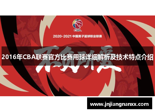 2016年CBA联赛官方比赛用球详细解析及技术特点介绍